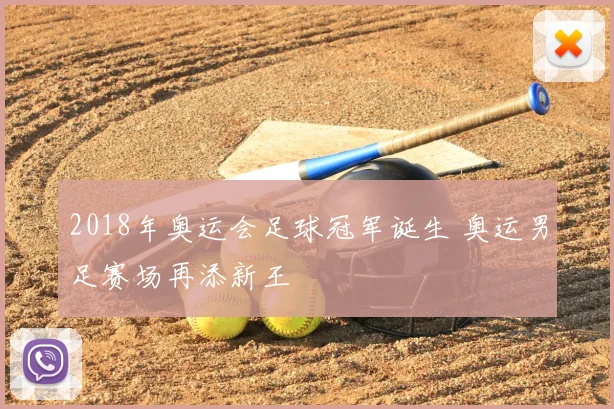 2018年奥运会足球冠军诞生 奥运男足赛场再添新王