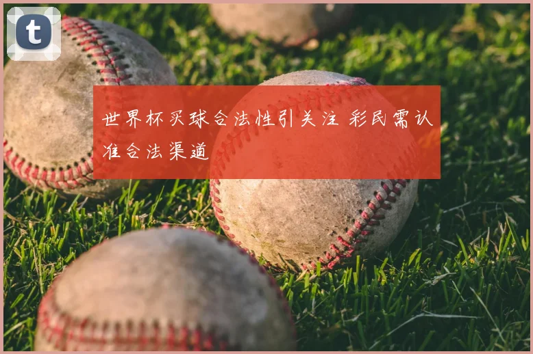 世界杯买球合法性引关注 彩民需认准合法渠道