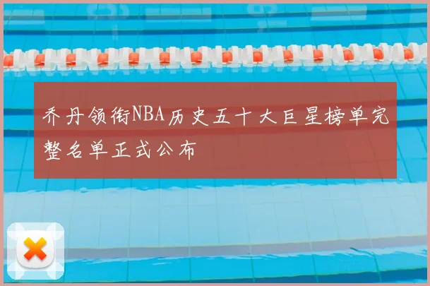 乔丹领衔NBA历史五十大巨星榜单完整名单正式公布