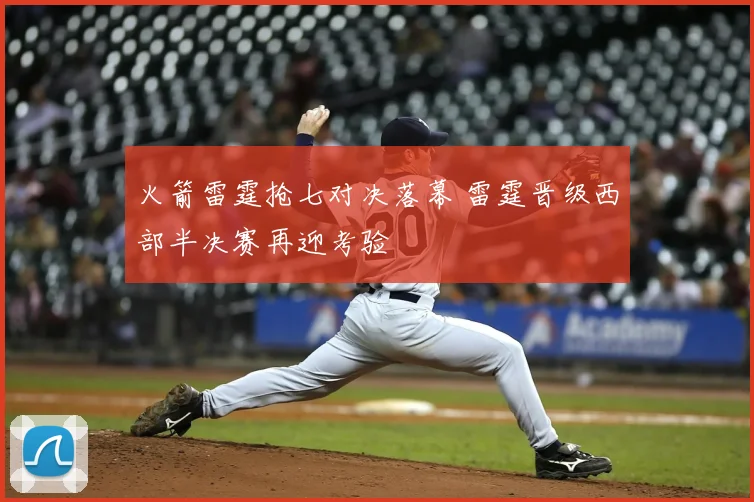 火箭雷霆抢七对决落幕 雷霆晋级西部半决赛再迎考验