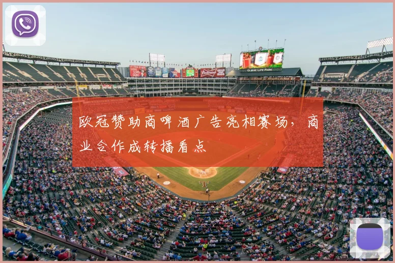 欧冠赞助商啤酒广告亮相赛场,商业合作成转播看点
