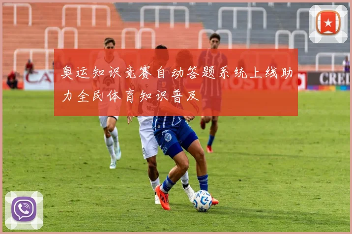 奥运知识竞赛自动答题系统上线助力全民体育知识普及