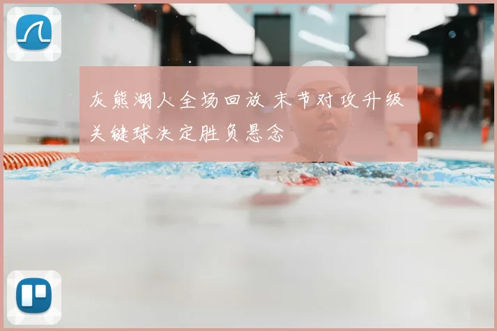 灰熊湖人全场回放 末节对攻升级 关键球决定胜负悬念