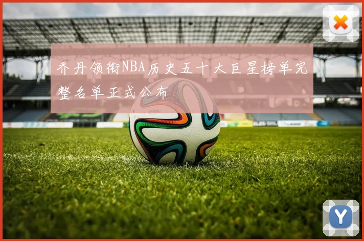 乔丹领衔NBA历史五十大巨星榜单完整名单正式公布