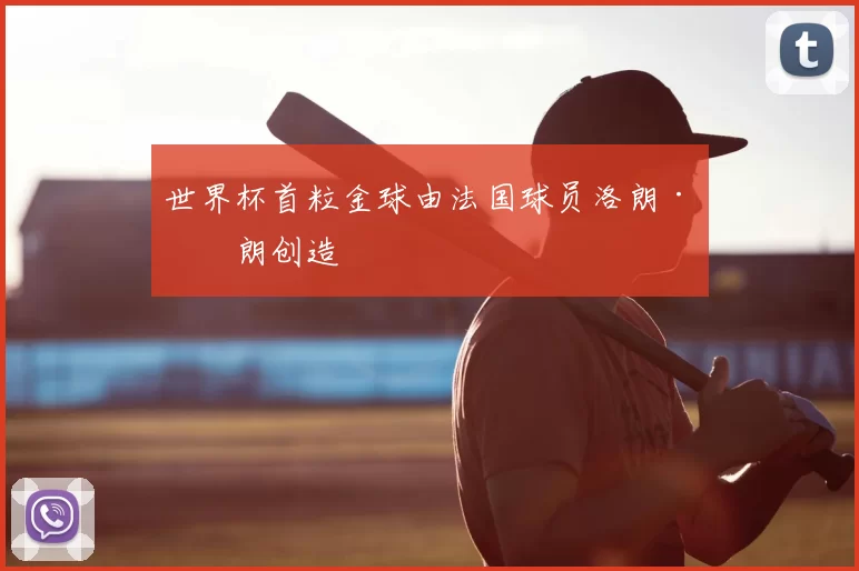 世界杯首粒金球由法国球员洛朗·布朗创造