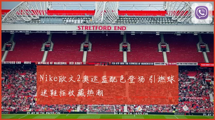 Nike欧文2奥运蓝配色登场 引燃球迷鞋柜收藏热潮