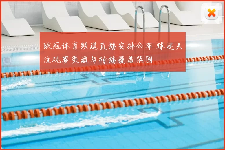 欧冠体育频道直播安排公布 球迷关注观赛渠道与转播覆盖范围