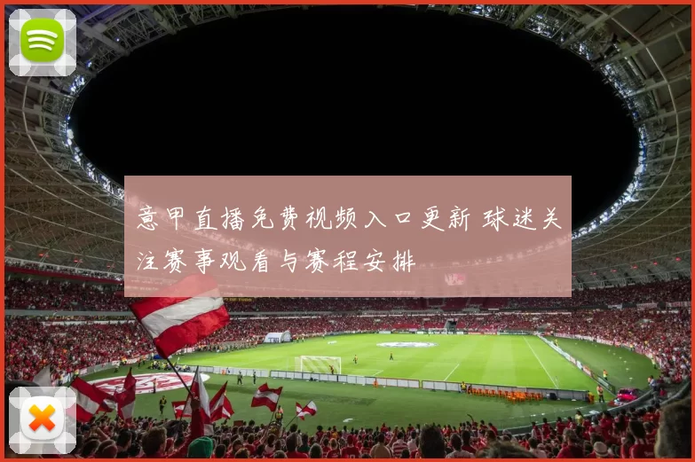 意甲直播免费视频入口更新 球迷关注赛事观看与赛程安排