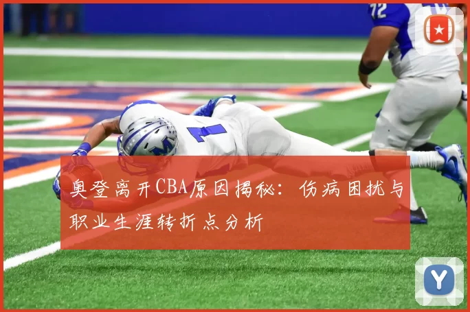 奥登离开CBA原因揭秘:伤病困扰与职业生涯转折点分析