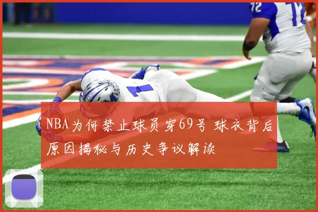 NBA为何禁止球员穿69号 球衣背后原因揭秘与历史争议解读