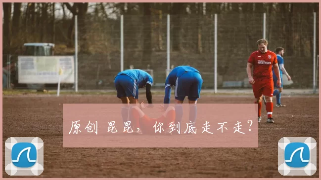 原创 昆昆,你到底走不走?