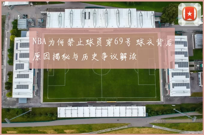 NBA为何禁止球员穿69号 球衣背后原因揭秘与历史争议解读