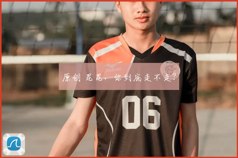 原创 昆昆,你到底走不走?