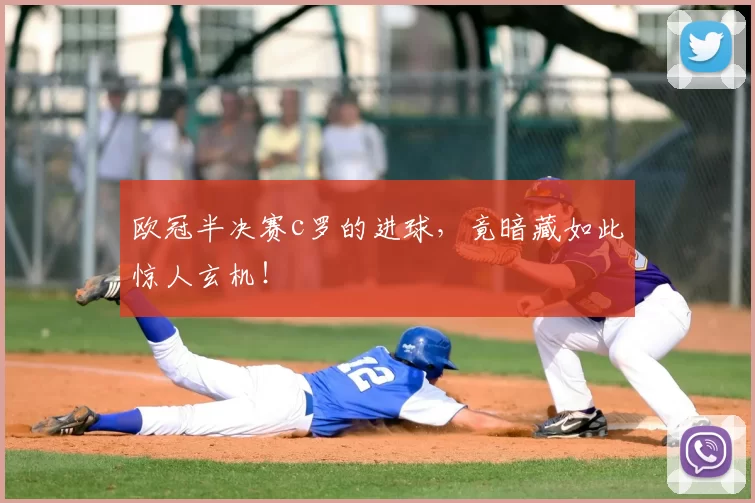 欧冠半决赛c罗的进球,竟暗藏如此惊人玄机!