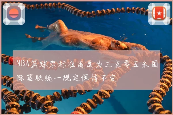 NBA篮球架标准高度为三点零五米国际篮联统一规定保持不变