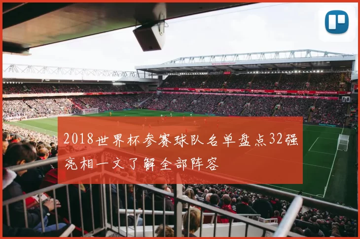 2018世界杯参赛球队名单盘点32强亮相一文了解全部阵容