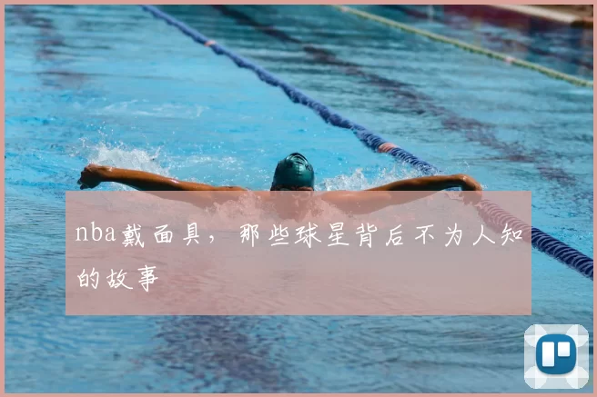 nba戴面具,那些球星背后不为人知的故事