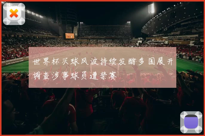 世界杯买球风波持续发酵多国展开调查涉事球员遭禁赛