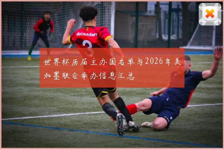 世界杯历届主办国名单与2026年美加墨联合举办信息汇总