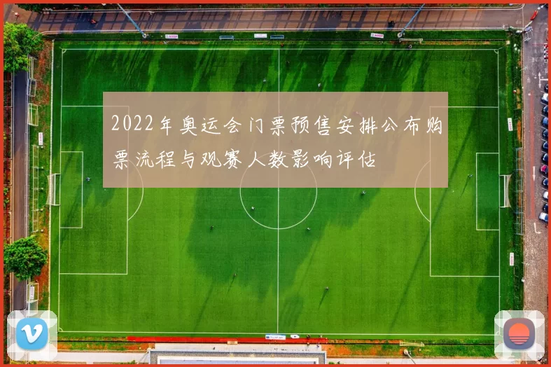 2022年奥运会门票预售安排公布购票流程与观赛人数影响评估