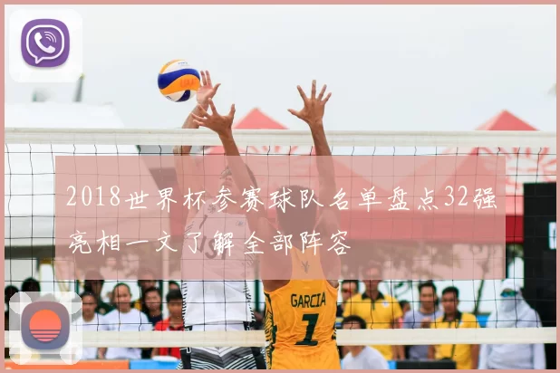 2018世界杯参赛球队名单盘点32强亮相一文了解全部阵容