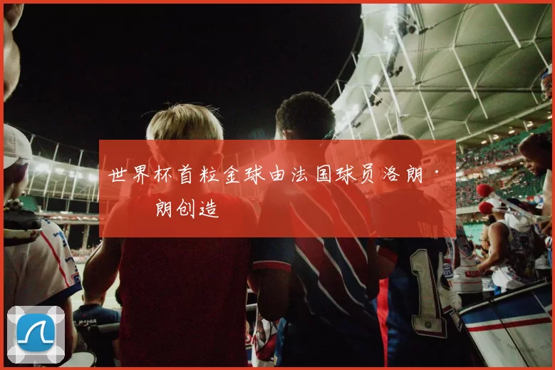 世界杯首粒金球由法国球员洛朗·布朗创造