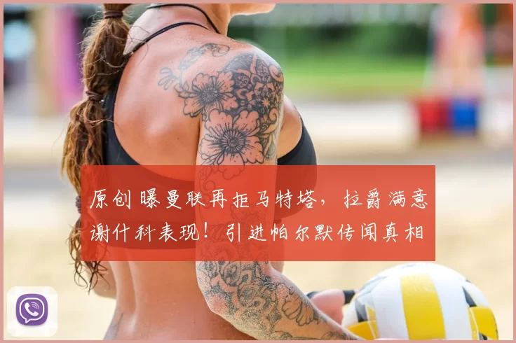 原创 曝曼联再拒马特塔,拉爵满意谢什科表现!引进帕尔默传闻真相揭晓