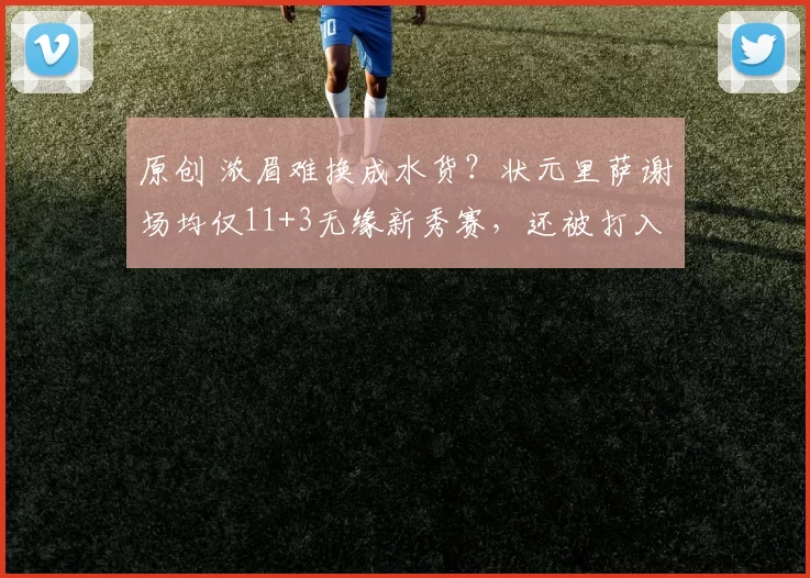 原创 浓眉难换成水货？状元里萨谢场均仅11+3无缘新秀赛，还被打入发展联盟