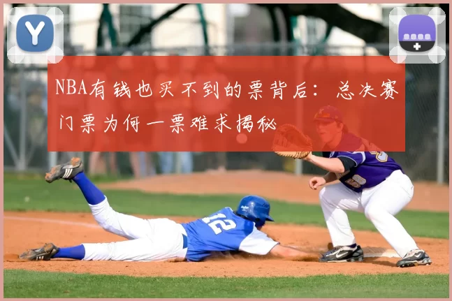 NBA有钱也买不到的票背后:总决赛门票为何一票难求揭秘