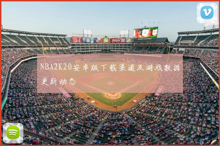NBA2K20安卓版下载渠道及游戏数据更新动态