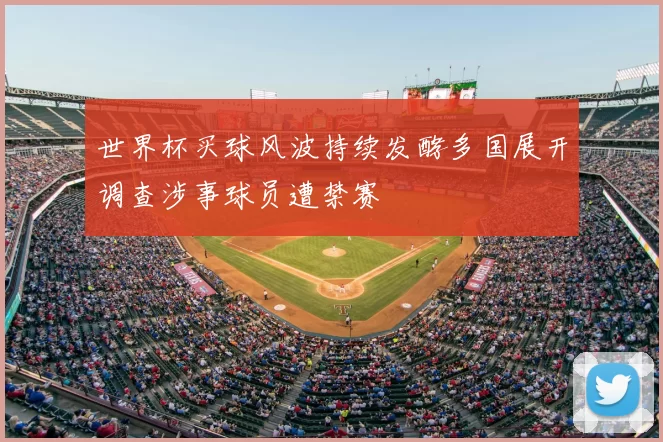 世界杯买球风波持续发酵多国展开调查涉事球员遭禁赛