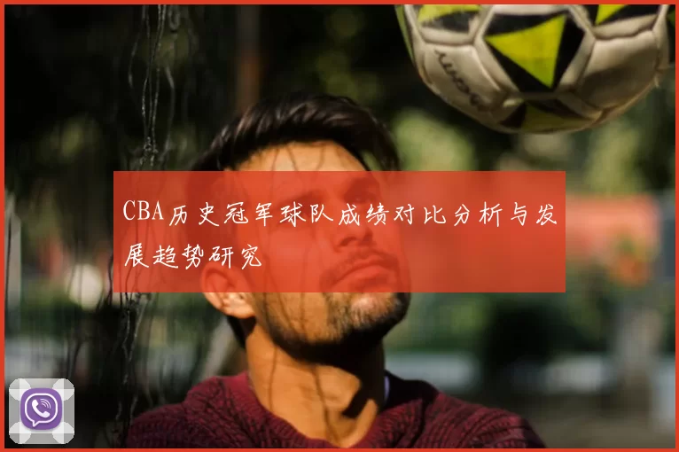 CBA历史冠军球队成绩对比分析与发展趋势研究