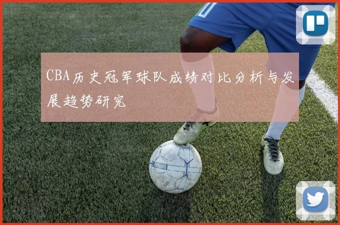 CBA历史冠军球队成绩对比分析与发展趋势研究