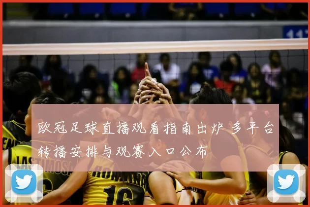 欧冠足球直播观看指南出炉 多平台转播安排与观赛入口公布