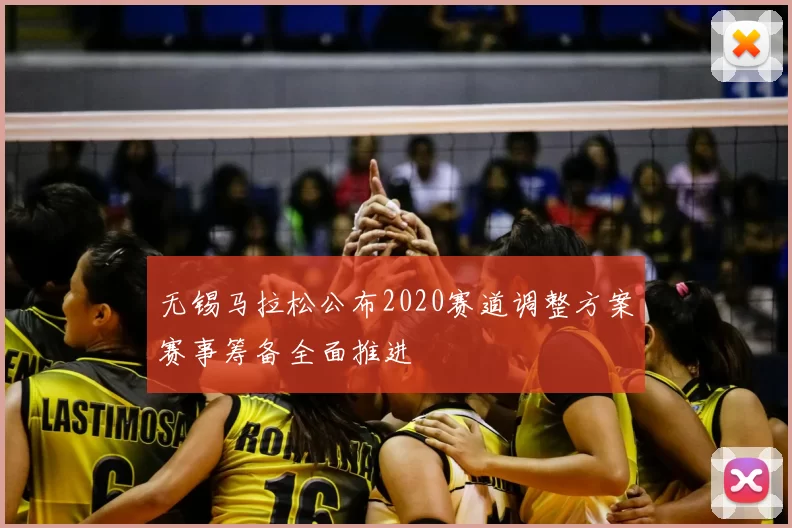 无锡马拉松公布2020赛道调整方案赛事筹备全面推进