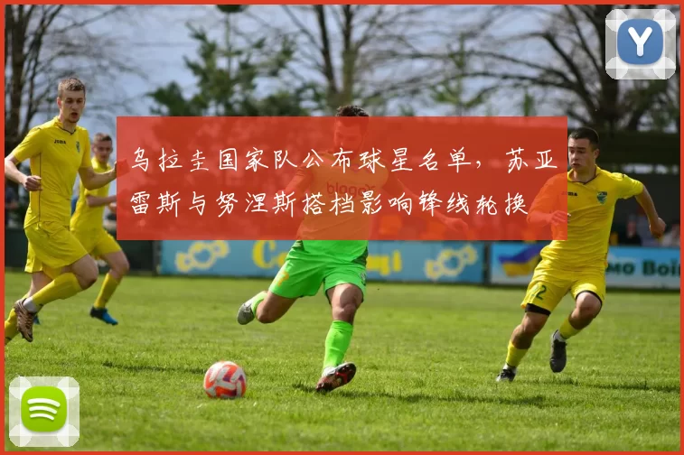 乌拉圭国家队公布球星名单,苏亚雷斯与努涅斯搭档影响锋线轮换