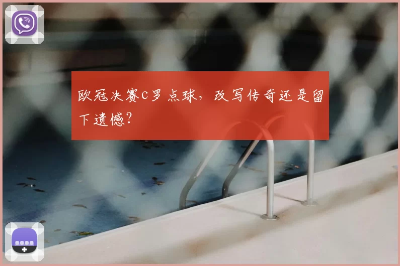欧冠决赛c罗点球，改写传奇还是留下遗憾？
