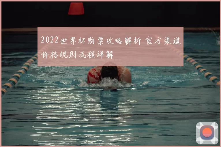 2022世界杯购票攻略解析 官方渠道价格规则流程详解