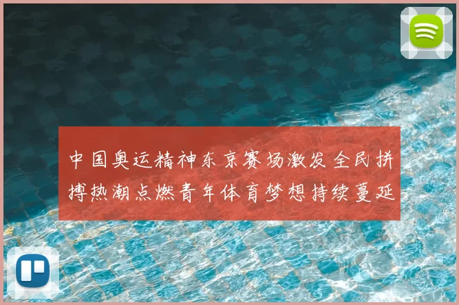 中国奥运精神东京赛场激发全民拼搏热潮点燃青年体育梦想持续蔓延
