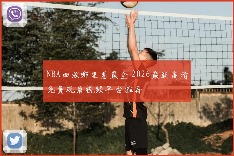 NBA回放哪里看最全 2026最新高清免费观看视频平台推荐