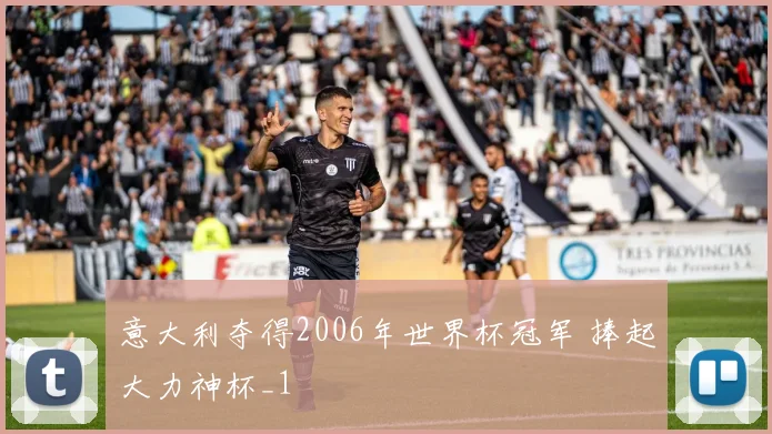 意大利夺得2006年世界杯冠军 捧起大力神杯_1